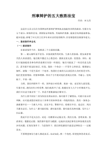 刑事辩护的五大致胜法宝