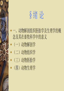 动物解剖组织胚胎学及生理学的概念及其在畜牧科学中的...