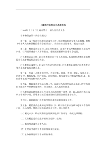 刑法诉讼上海市村民委员会选举办法