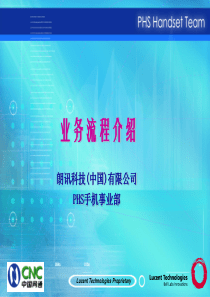 小灵通PHS业务流程介绍