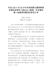 刘云山在4月28日中央党的群众路线教育实践活动领导小组会议上讲话精神