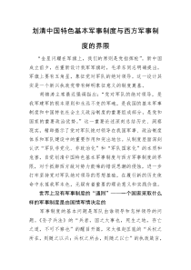 划清中国特色基本军事制度与西方军事制度的界限