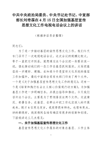 刘奇葆在基层宣传思想文化工作电视电话会议上的讲话(录音整理)