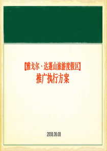 宁波慈溪市雅戈尔达蓬山旅游度假区推广执行方案-（PPT94页）