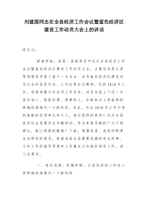 刘建国同志在全县经济工作会议暨蓝色经济区建设工作动员大会上的讲话