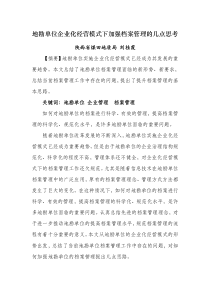 刘桂霞定稿—地勘单位企业化经营模式下加强档案管理的几点思考