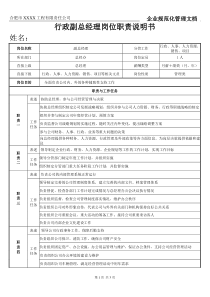 行政副总经理岗位职责及权限说明书