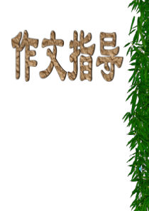 好!考前作文指导2