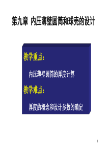 化工设备基础内压薄壁圆筒和球壳的设计