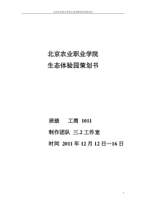 北京农业职业学院生态体验园活动策划书