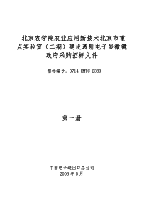 北京农学院农业应用新技术北京市重点实验室(二期)建设...