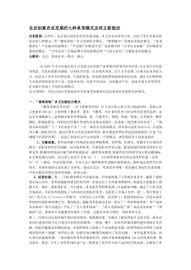 北京创意农业发展的七种典型模式及其主要做法