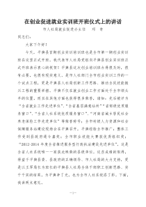 创业促进就业实训班开班仪式讲话稿