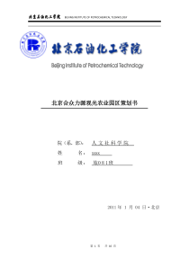 北京合众力源观光农业园区策划书