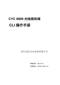 创亿光电-CYC8000光线路终端CLI操作手册