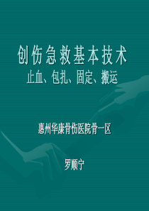 创伤急救基本技术.