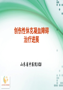 创伤性休克凝血病的治疗20151029.