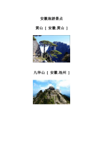 安徽旅游景点_(1)