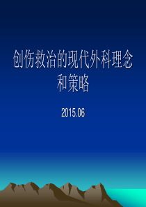 创伤救治的现代外科理念和策略.