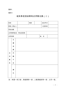 创先争优点评登记表