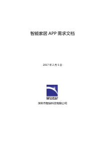 智能家居APP需求文档