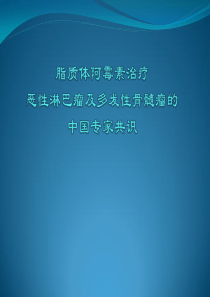 脂质体阿霉素治疗恶性淋巴瘤及多发性骨髓瘤的中国专家共识