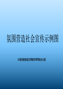 创建文明城市集中宣传氛围营造示范图