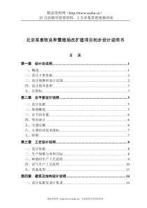 北京某畜牧良种繁殖场改扩建项目初步设计说明书