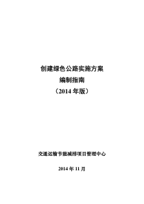 创建绿色公路实施方案编制指南