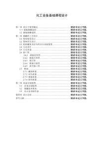 化工设备基础课程设计