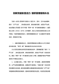 创新党建彰显活力,狠抓管理熔炼队伍(改)