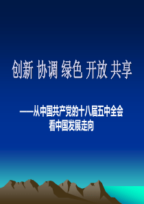 创新协调绿色开放共享从中国共产党的十八届五中全会看中国发展走向