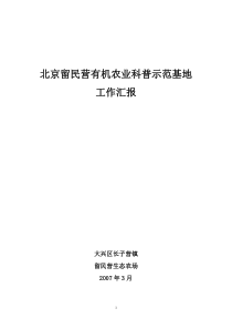 北京留民营有机农业科普示范基地建设工作进展汇报