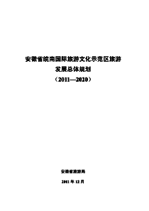 安徽省皖南国际旅游文化示范区旅游发展总体规划