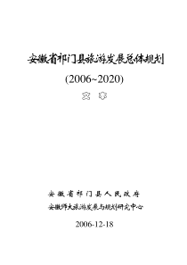 安徽省祁门县旅游发展总体规划