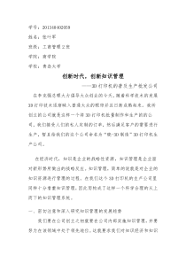 创新时代,创新知识管理