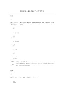 创新理论与实践2015在线考试答案