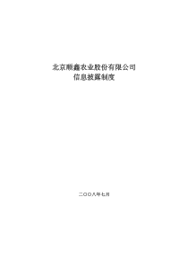 北京顺鑫农业股份有限公司信息披露制度