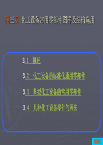 化工设备常用零部件图及结构选用