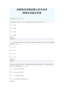 创新驱动发展战略公务员读本考试题及答案2