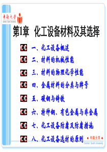 化工设备机械基础(第四版)第1章化工设备材料及其选择