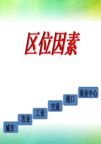 区位因素(城市、工业、农业、交通、港口区位因素)