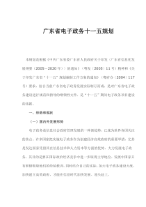 广东省电子政务十一五规划(1)