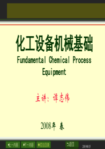 化工设备机械基础