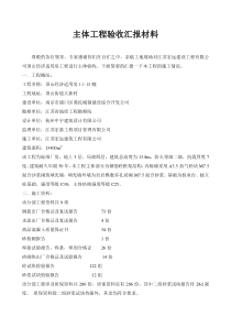 主体工程验收汇报材料资料