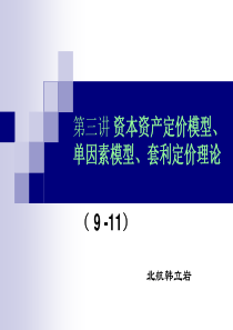 投资学讲义-第三讲-资本资产定价模型、单因素模型、套利定价理论