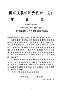 《工程勘察设计收费管理规定》计价格2002-10号文