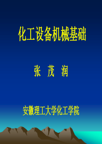 化工设备机械基础第一、二章