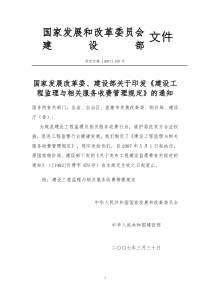 发改委建设部监理取费文件发改价格[2007]670号