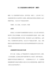 化工设备检修安全处理与分析